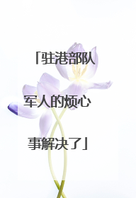 驻港部队军人的烦心事解决了