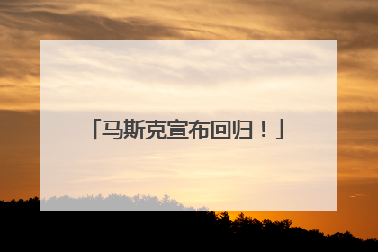 马斯克宣布回归！