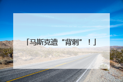 马斯克遭“背刺”！