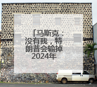 马斯克：没有我，特朗普会输掉2024年总统选举
