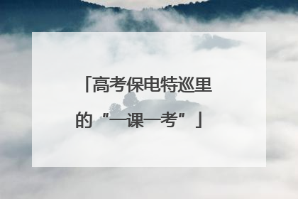 高考保电特巡里的“一课一考”