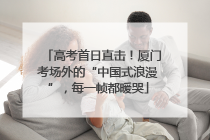 高考首日直击！厦门考场外的“中国式浪漫”，每一帧都暖哭