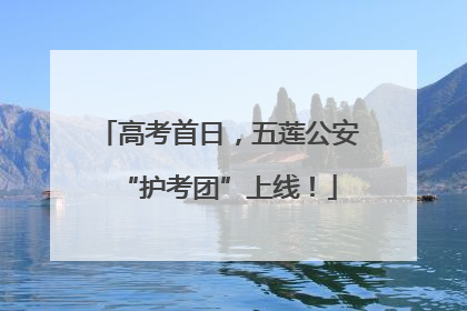高考首日，五莲公安“护考团”上线！