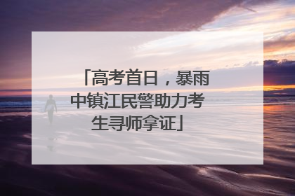高考首日，暴雨中镇江民警助力考生寻师拿证