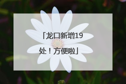 龙口新增19处！方便啦