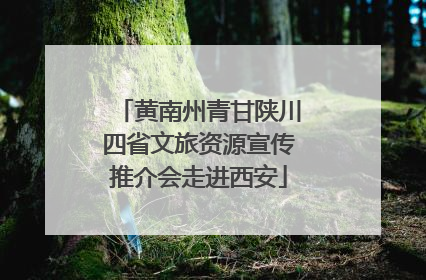 黄南州青甘陕川四省文旅资源宣传推介会走进西安