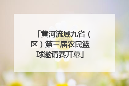 黄河流域九省（区）第三届农民篮球邀请赛开幕