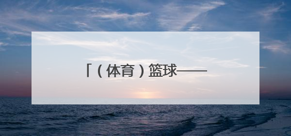 （体育）篮球——北京男篮备战十五运会成年组资格赛