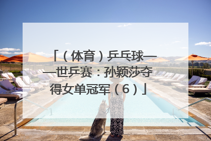 （体育）乒乓球——世乒赛：孙颖莎夺得女单冠军（6）