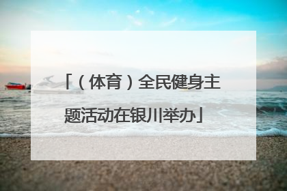 （体育）全民健身主题活动在银川举办