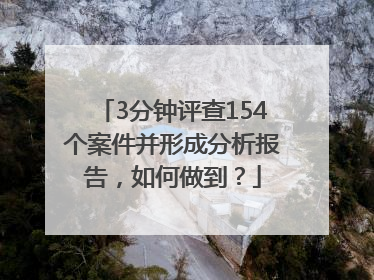3分钟评查154个案件并形成分析报告，如何做到？