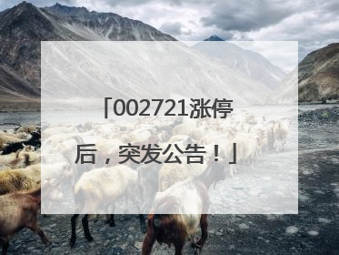 002721涨停后，突发公告！