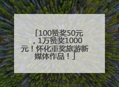 100赞奖50元，1万赞奖1000元！怀化重奖旅游新媒体作品！