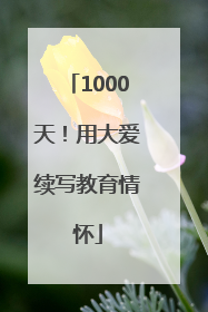 1000天！用大爱续写教育情怀