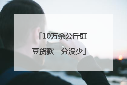 10万余公斤豇豆货款一分没少