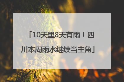 10天里8天有雨！四川本周雨水继续当主角