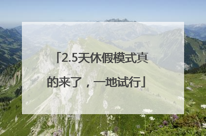 2.5天休假模式真的来了，一地试行