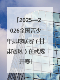2025—2026全国青少年排球联赛（甘肃赛区）在武威开赛