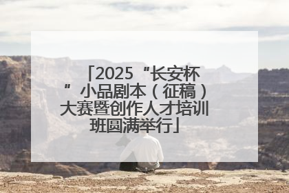 2025“长安杯”小品剧本（征稿）大赛暨创作人才培训班圆满举行