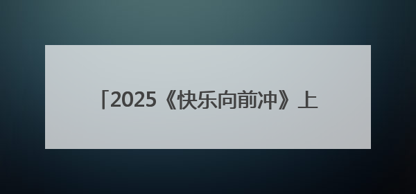 2025《快乐向前冲》上新啦！威海乳山新赛道活力来袭！（内含通关攻略）