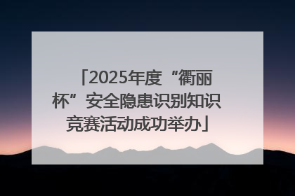 2025年度“衢丽杯”安全隐患识别知识竞赛活动成功举办