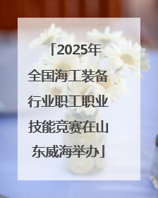2025年全国海工装备行业职工职业技能竞赛在山东威海举办