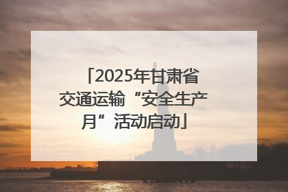 2025年甘肃省交通运输“安全生产月”活动启动