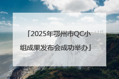2025年鄂州市QC小组成果发布会成功举办