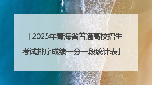 2025年青海省普通高校招生考试排序成绩一分一段统计表