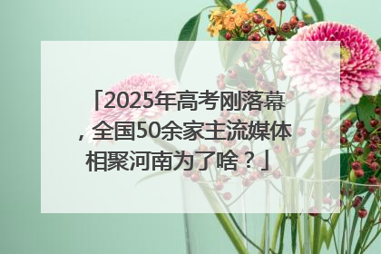 2025年高考刚落幕，全国50余家主流媒体相聚河南为了啥？