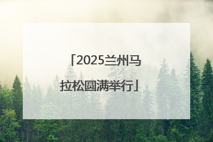 2025兰州马拉松圆满举行