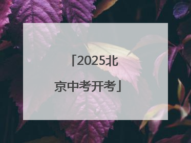 2025北京中考开考