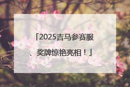 2025吉马参赛服、奖牌惊艳亮相！