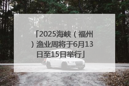 2025海峡（福州）渔业周将于6月13日至15日举行