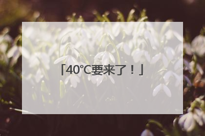 40℃要来了！