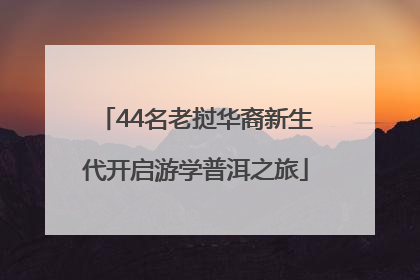 44名老挝华裔新生代开启游学普洱之旅