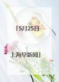 5月25日·上海早新闻