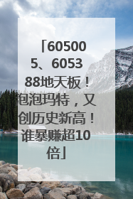 605005、605388地天板！泡泡玛特，又创历史新高！谁暴赚超10倍