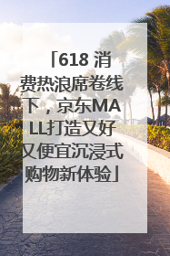 618 消费热浪席卷线下，京东MALL打造又好又便宜沉浸式购物新体验