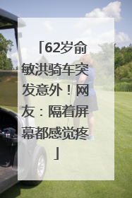 62岁俞敏洪骑车突发意外！网友：隔着屏幕都感觉疼