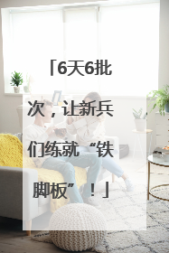 6天6批次，让新兵们练就“铁脚板”！