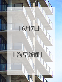 6月7日·上海早新闻