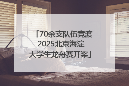 70余支队伍竞渡 2025北京海淀大学生龙舟赛开桨