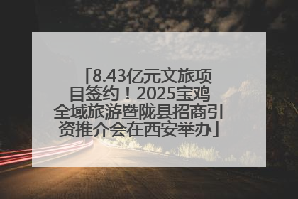 8.43亿元文旅项目签约！2025宝鸡全域旅游暨陇县招商引资推介会在西安举办