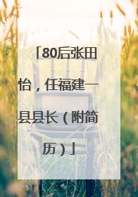 80后张田怡，任福建一县县长（附简历）