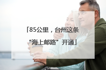 85公里，台州这条“海上邮路”开通
