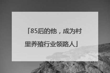 85后的他，成为村里养殖行业领路人