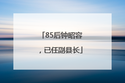 85后钟昭容，已任副县长