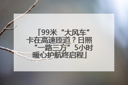 99米“大风车”卡在高速匝道？日照“一路三方”5小时暖心护航终启程