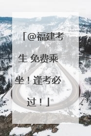 @福建考生 免费乘坐！逢考必过！